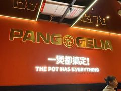 -胖哥俩肉蟹煲(福州仓山爱琴海店)