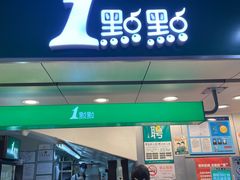 门面-1点点(香港名店街店)