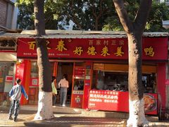 -百家春好德来姜母鸭