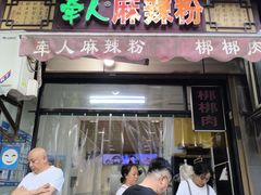 -牵人麻辣粉(粉巷店)