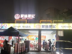 -聚味瞿记·龙虾堂(树木岭店)