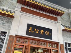 -民信老铺(华盖路店)