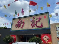 -寻味顺德·南记酒家·传统顺德菜·鱼生(广源路店)