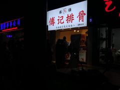 -傅强排骨(成都总店)