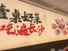 -八碗湘长沙市井菜(坡子街店)