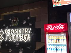 -几何影城观前街店(全激光影厅)