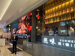 -巡味顺德菜(龙华壹方城店)