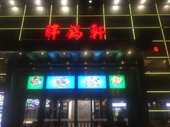门面-胖锅轩(水塔店)
