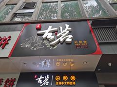 门面-古茗(潘水店)
