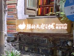-猫的天空之城概念书店(苏州平江店)