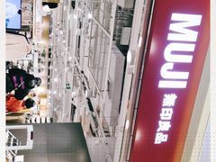 -MUJI无印良品(世博源店)