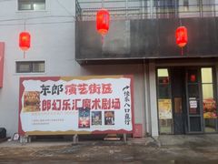 -东郎电影创意产业园(郎家园店)