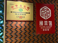 -味友·厦门味(和平码头店)