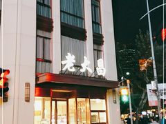 -老大昌(淮海中路店)