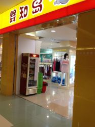 -婴知岛(绿宝广场店)