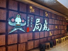 -局气 烤鸭·北京菜(光华路店)