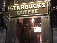 门面-星巴克臻选(成都宽窄巷子店)