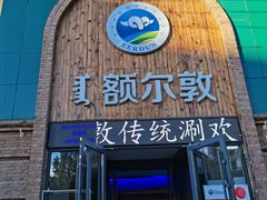 门面-额尔敦传统涮(公园西路店)