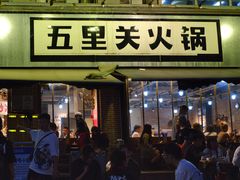 -五里关火锅(牛市口店)