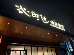 -沁旺达·福建海鲜(马连道店)