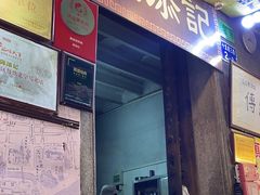 -陈添記·祖傳爽鱼皮·西关老字号(广州首店)