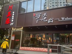 -川芙蓉·市井老川菜(长寿路店)