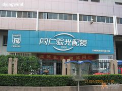 -同仁验光配镜(中心店)