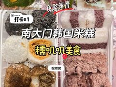 -南大门韩国米糕(公滨路店)