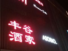 -丰谷酒家(鹏瑞利季华广场店)