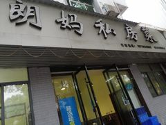 门面-朗妈私房菜(婺女州店)
