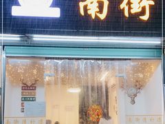 门面-南街清补凉(黄贝岭店)