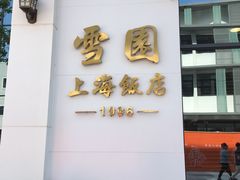 门面-雪园上海饭店(港湾1号店)