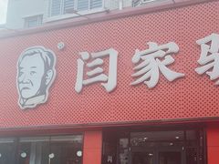 -闫家驴肉老店(华电一校店)