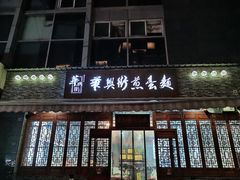 -华兴街煎蛋面(总店)