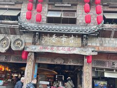 -古市香跷脚牛肉·非遗传承单位