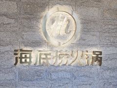 -海底捞火锅(正大乐城店)