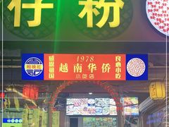门面-周记蟹仔粉(侨港风情街店)