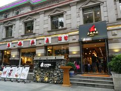 门面-王妈热卤·川味馆(海昌店)