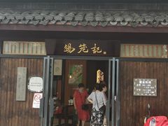 门面-锡笼记·无锡小笼(方塔店)