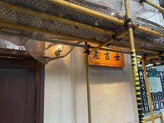 门面-老吉士酒家(天平路店)