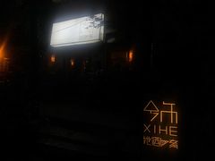 -兮禾酒馆(护国路店)