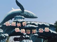 -杭州长乔极地海洋公园