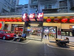 -易裕和·长沙米粉(吉尼斯获奖竹塘西路店)