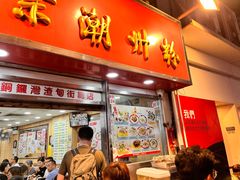 -文辉墨鱼丸大王(铜锣湾渣甸街总店)