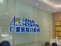 -上海仁爱医院口腔科 · 种植
