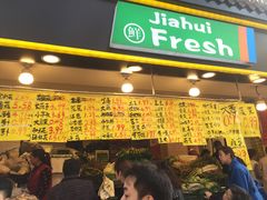 -家辉生鲜超市(东五路店)