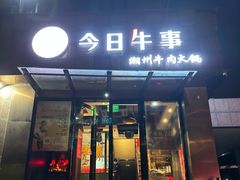 门面-今日牛事潮汕鲜牛肉火锅(瑞金店)