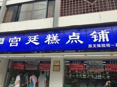 门面-宫廷糕点铺(人民中路店)