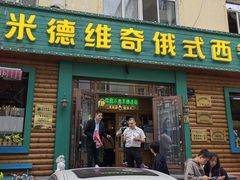 -米德维奇俄式西餐厅(西六道街店)