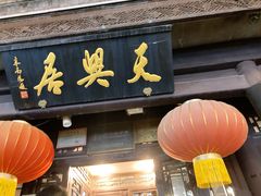 门面-天兴居(鲜鱼口街店)